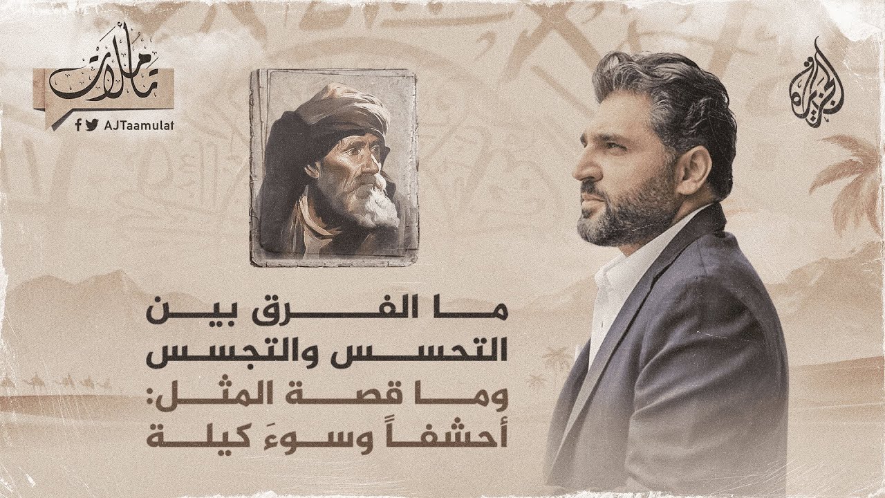 تأملات- ما الفرق بين التحسس والتجسس وما قصة المثل: أحشفًا وسوءَ كيلة