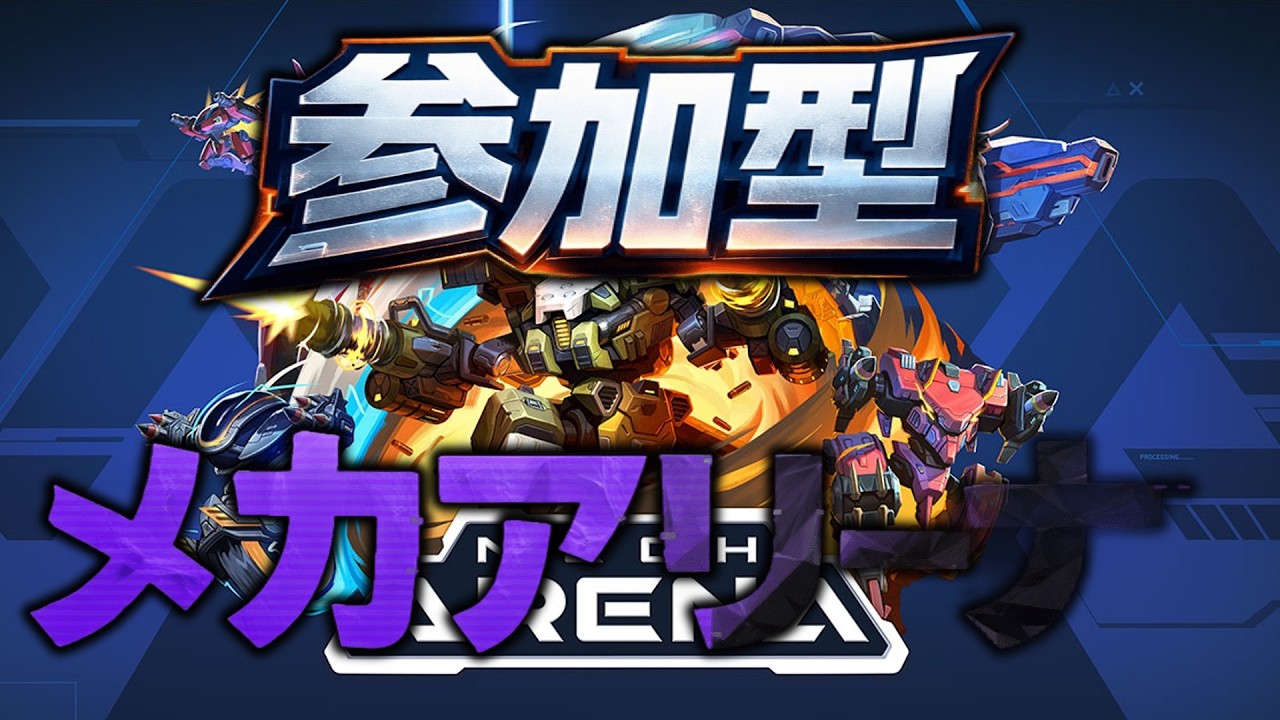 【参加型】メカります。【Mech Arena(メカアリーナ)】