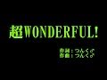 &deg;C-ute 『超WONDERFUL!』 カラオケ