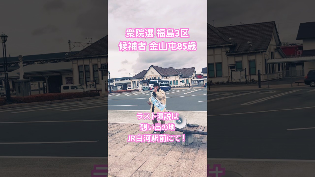 #福島3区 #衆院選 #金山屯 #上杉謙太郎 #小熊慎司