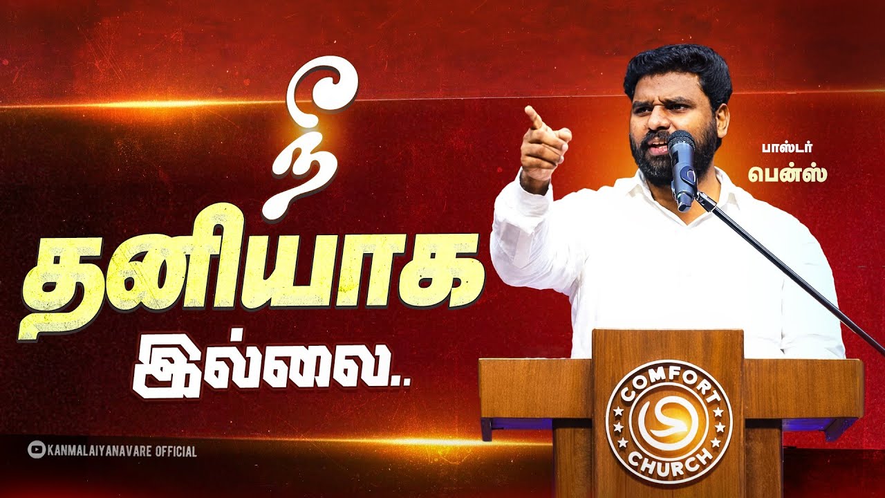 நீ தனியாக இல்லை!🔥 | PR Benz | Tamil Christian Message | Powerful Prayer | Jesus With You