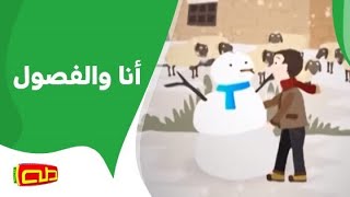 أنا والفصول | أناشيد للأطفال
