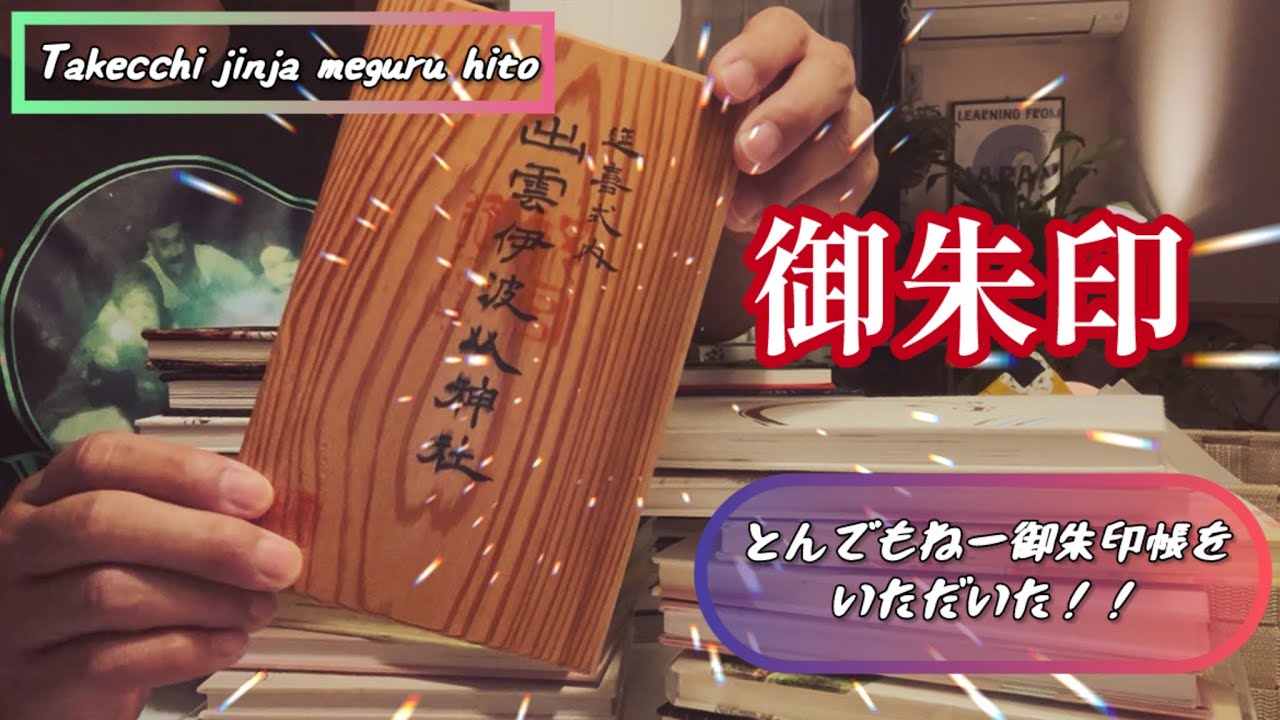 【御朱印】とんでもねー御朱印帳をもらったのでご紹介！！
