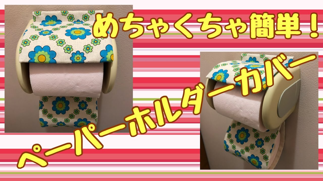 めちゃくちゃ簡単！ペーパーホルダーカバー - YouTube