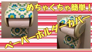 ペーパーホルダーカバー♡ハンドメイド めちゃくちゃ簡単！ペーパーホルダーカバー - YouTube