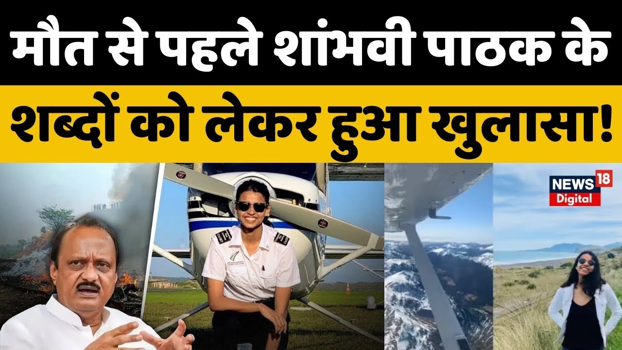 Ajit Pawar Plane Crash: मौत से पहले शांभवी पाठक के शब्दों को लेकर हुआ खुलासा! | Baramati | Top News