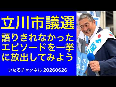 【立川市議選】語りきれなかったエピソードを一挙に放出してみよう #立川市議選 #日本保守党 #冨田いたる