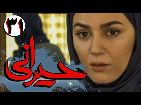 سریال ایرانی حیرانی قسمت 31 