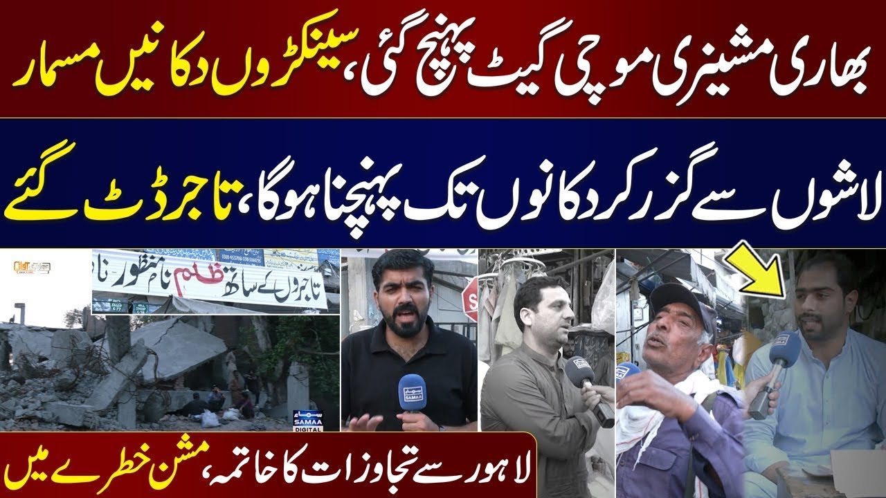Encroachment Operation In Mochi Gate Lahore | Traders Angry on Punjab Govt Decision | Awam Ki Awaz