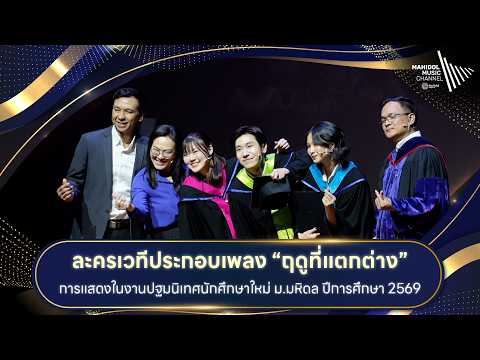 "Different Seasons" Musical Play: Mahidol University Freshman Orientation Performance, Academic Y...