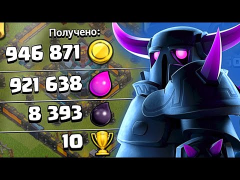 Видео: ⚔ МОИ ПЕККИ ТВОРЯТ ЧУДЕСА в ФАРМЕ ►Clash of Clans