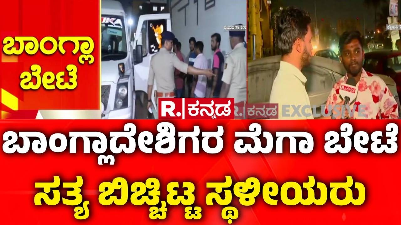 Illegal Bangladeshi Immigrants In Bengaluru : ಬೆಂಗಳೂರಿನಲ್ಲಿ ಅಕ್ರಮ ವಲಸಿಗರ ಮೇಲೆ ಮೆಗಾ ಆಪರೇಷನ್​