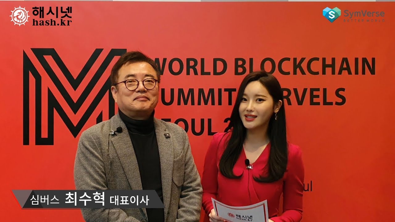 2020년 해시넷 블록체인 컨퍼런스 : ㈜심버스 최수혁 대표 : 네이버 블로그