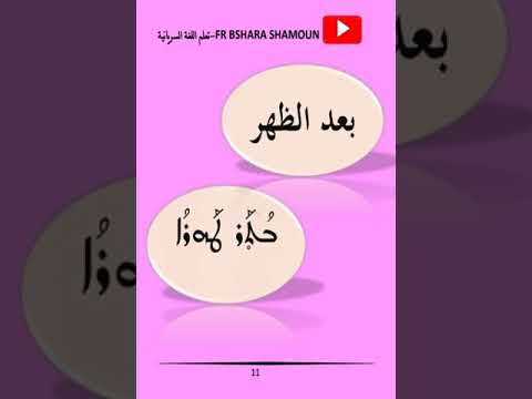 كلمة سريانية ومعنى ١١