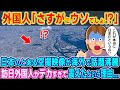 外国人「さすがにウソだろ⁉」日本のとある空撮映像が海外で話題沸騰→訪日外国人がデカすぎて震えたという理由...【2ch海外の反応】【ゆっくり解説】