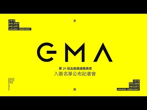 第29屆金曲獎頒獎典禮入圍名單公布記者會