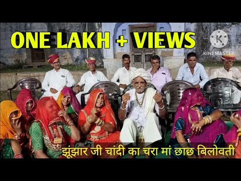 बिलोतां बिलोतां आग्या पावणा / झूंझार जी गीत / रामचंद्र जी खटाणा