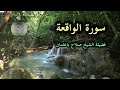 سورة الواقعة فضيلة الشيخ صلاح باعثمان