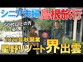 【夫婦 旅】シニア夫婦旅の始まり！第2の人生を探しに出発した60代夫婦。シニア夫婦が愛車で島根に向かう小さな旅の物語｜シニア｜夫婦旅行｜1