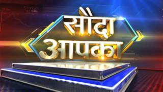 Sauda Aapka 26 April  2016