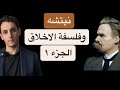 نيتشه وفلسفة الأخلاق ـ الدرس ١ ـ مقدمة الأخلاق