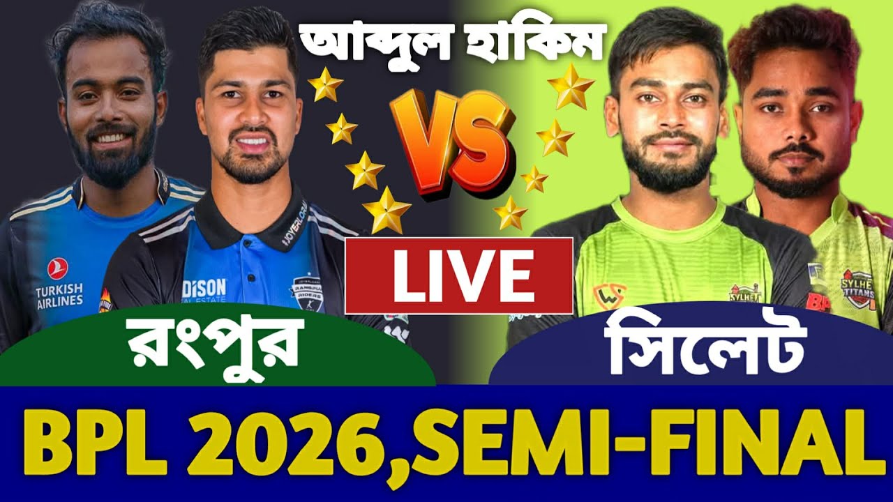 রংপুর বনাম সিলেট সেমিফাইনাল বিপিএল লাইভ খেলা দেখি | Live Rangpur vs Sylhet Bpl 2026 Bpl Today