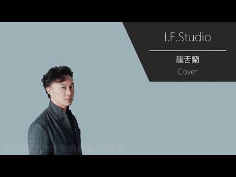 陳奕迅 Eason Chan | 龍舌蘭 Cover (by F.)