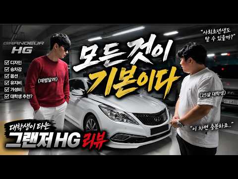 사회초년생 추천 최고의 중고차 "그랜저 HG" Lpi 리뷰