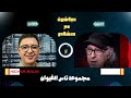 الفنان عمر السيد في برنامج مباشرة مع هشام المجموعات الغيوانية مجانين و المسير لابد أن يكون مجنونا