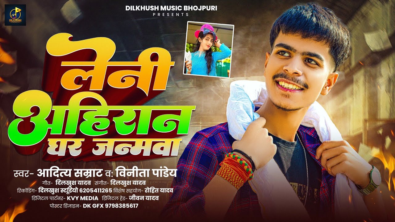 लेनी अहिरान घर जन्मवा | 