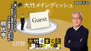 【ゲスト熊代亨】2024年3月22日金大竹まこと　室井佑月　熊代亨【大竹メインディッシュ】