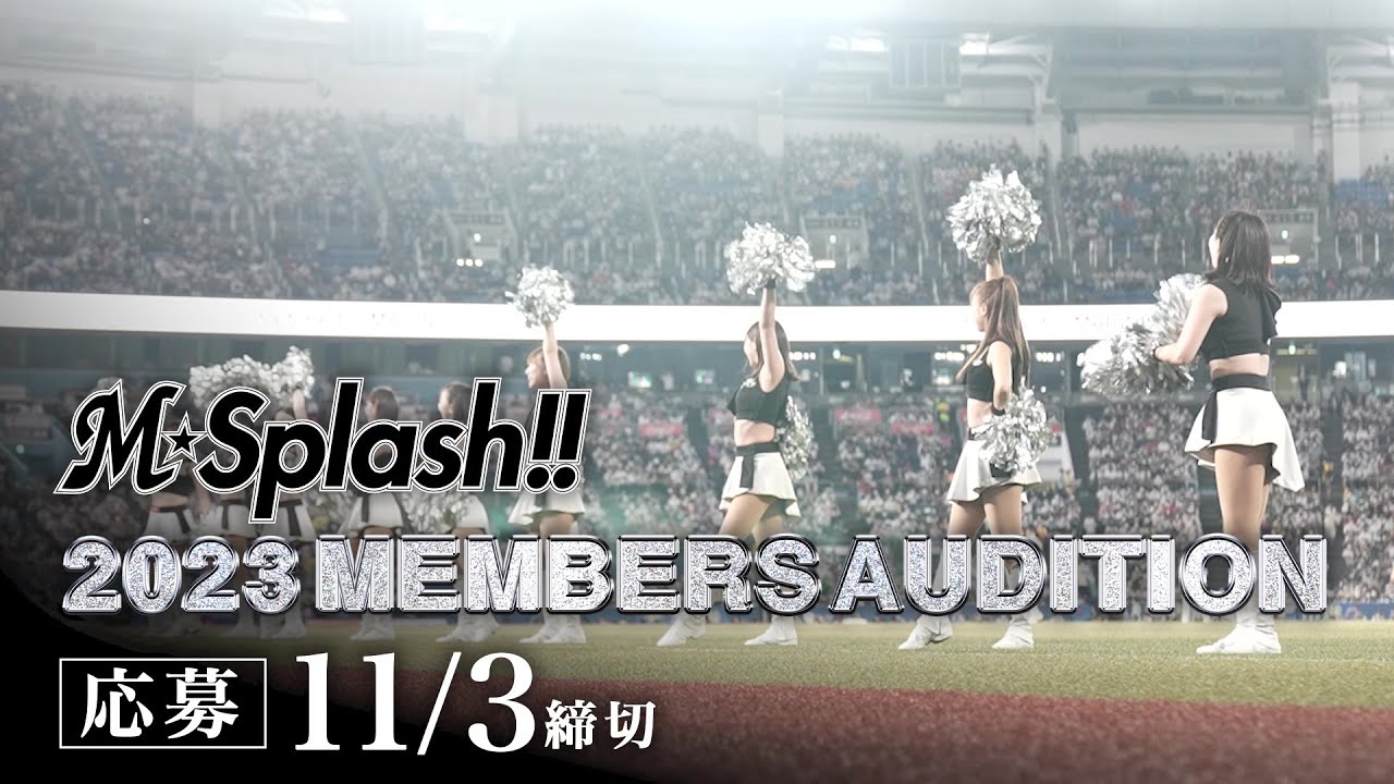 23年m Splash 新メンバーオーディション実施のお知らせ 千葉ロッテマリーンズ