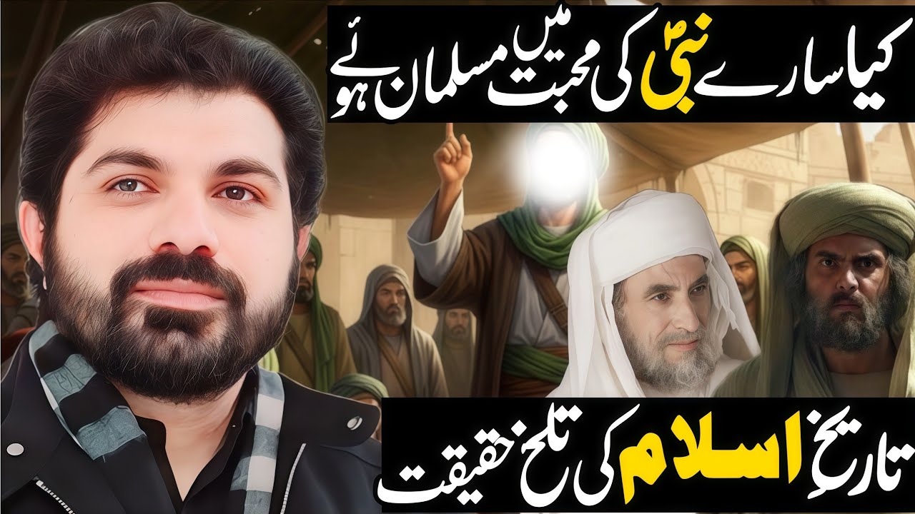 Tarikh E Islam Ki Talkh Haqitat |Allama Asif Raza Alvi| Kia Sary Nabi (sa) Muhabat Main Musalman Hua