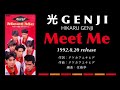 光GENJI  Meet Me(1992)