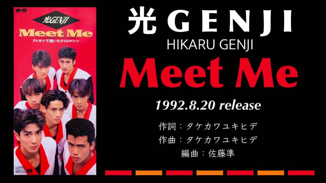 光GENJI  Meet Me（1992）