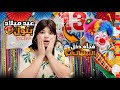 عيد ميلاد بتول فجأة دخل بيلياتشو 