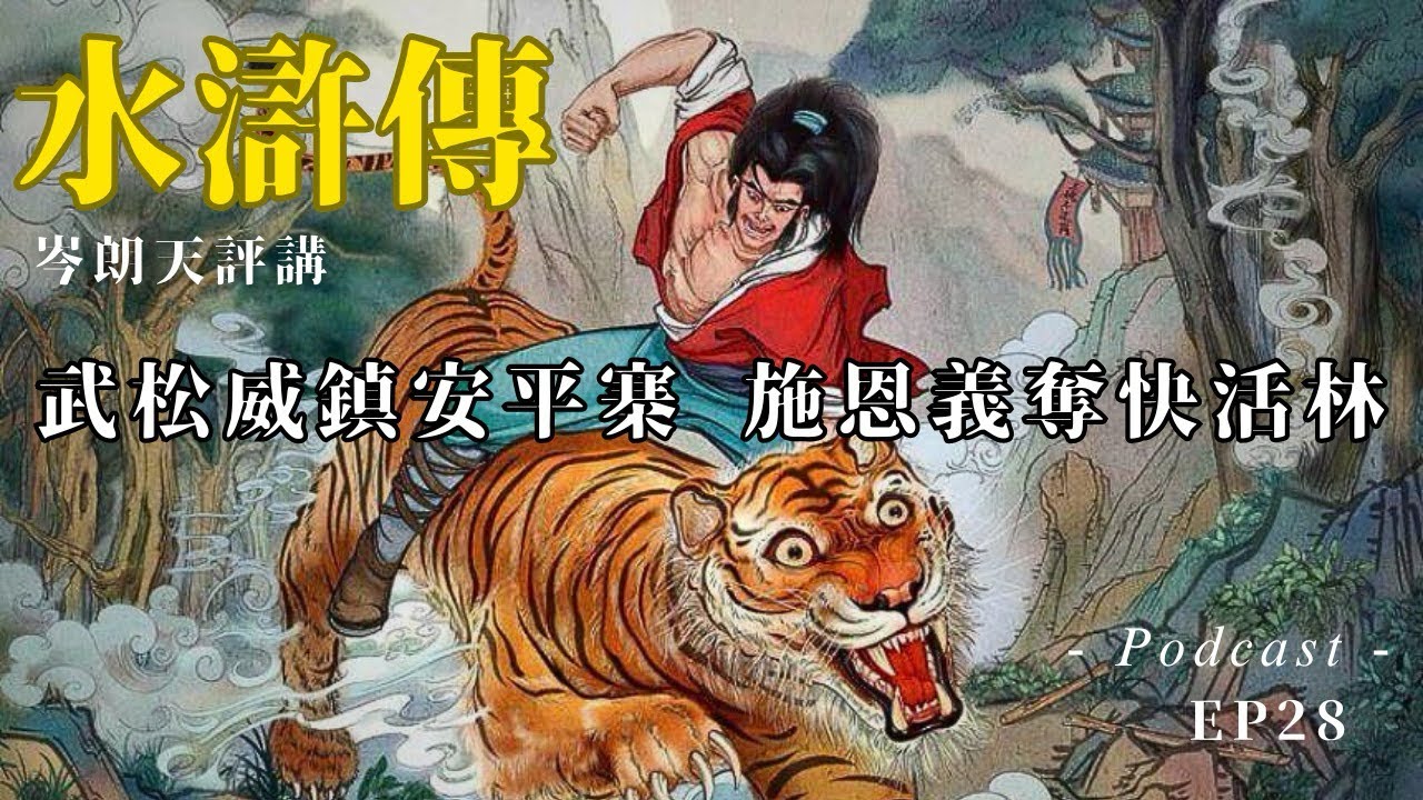 【講古佬】武松和施恩初結緣  彰顯梁山倫理邏輯：「友知我報友」｜《水滸評講》粵語廣播 EP28｜第二十八回：武松威震安平寨  施恩義奪快活林｜岑朗天