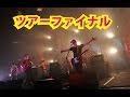MONKEY MAJIKが地元・仙台で感動のツアーファイナルを開催