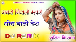 धोरा वालो देश सोंग || Dj Remix Song || Sabse Niralo Mharo Dhora Walo Desh || Instagram Trending Song