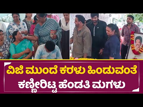 ಸರಿಗಮ ವಿಜಿ ಮುಂದೆ ಕರಳು ಹಿಂಡುವಂತೆ ಕಣ್ಣೀರಿಟ್ಟ ಹೆಂಡತಿ ಮಗಳು|Sarigama Viji Wife & Daughter Emotional|SStv ಸರಿಗಮ ವಿಜಿ ಮುಂದೆ ಕರಳು ಹಿಂಡುವಂತೆ ಕಣ್ಣೀರಿಟ್ಟ ಹೆಂಡತಿ ಮಗಳು|Sarigama Viji Wife & Daughter Emotional|SStv