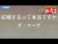 【カラオケ】結婚するって本当ですか/ダ・カーポ