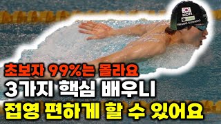 접영을 잘하고 싶다면 3가지 포인트 체크해보셔야 합니다