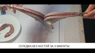 ВЫ УДИВИТЕСЬ!!! Легкий способ как почистить селедку быстро и без костей!