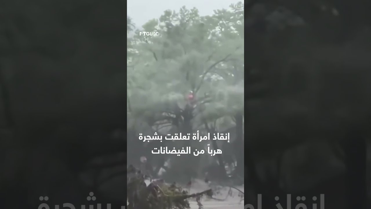 إنقاذ امرأة تعلقت بشجرة هرباً من الفيضانات