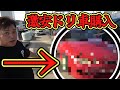 激安ドリ車を買ったら…