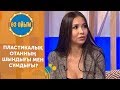 Пластикалық отаның сұмдығы — 2 маусым 62 шығарылым (2 сезон 62 выпуск) ток-шоу «Өз ойым»