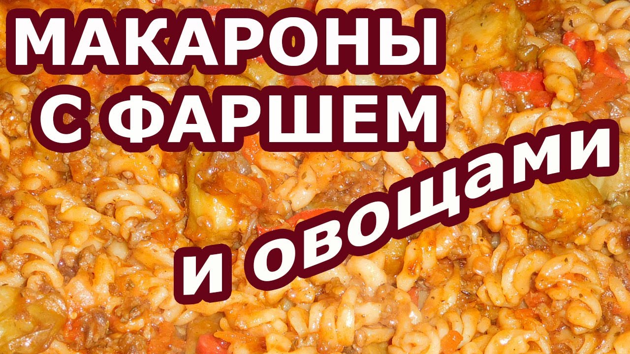 Это стоит приготовить | Макароны с фаршем на сковороде с овощами и ...