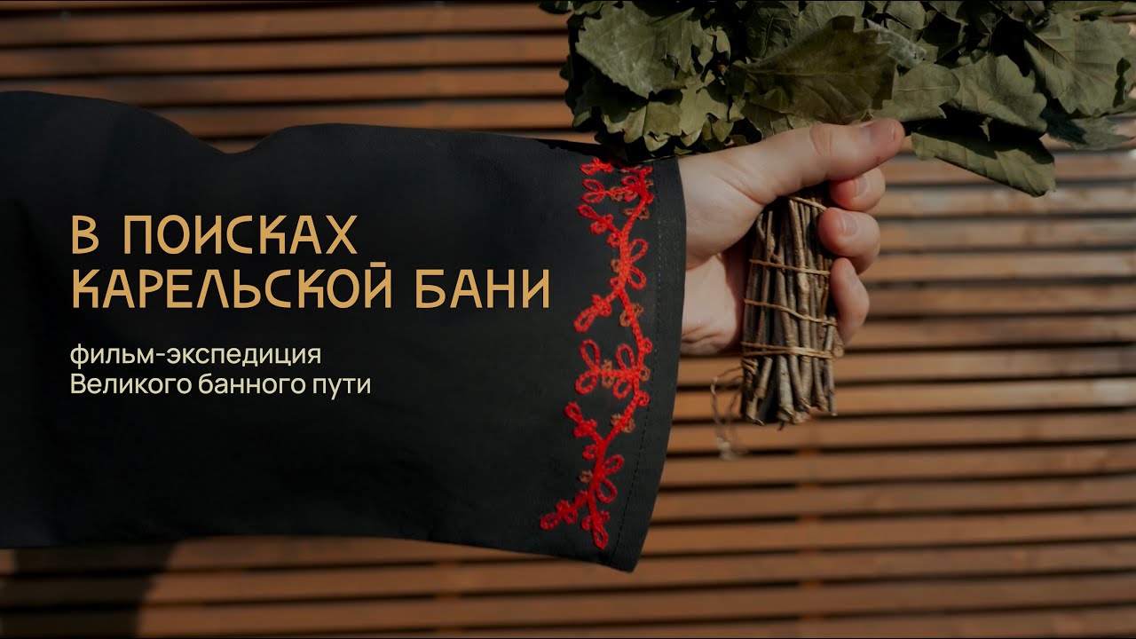 В поисках карельской бани. Фильм-экспедиция Великого банного пути / 16+