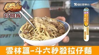 【雲林】斗六郵局旁限時秒殺「廟口拉仔麵＋碗粿」食尚玩家