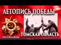 Летопись победы. Томская область